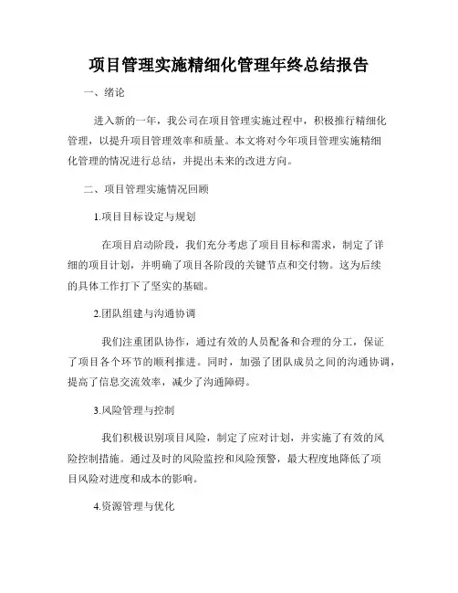 项目管理实施精细化管理年终总结报告