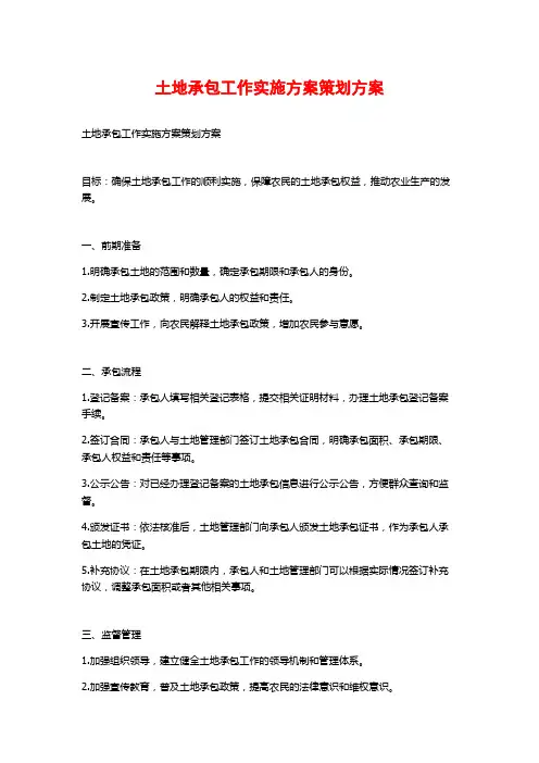 土地承包工作实施方案策划方案