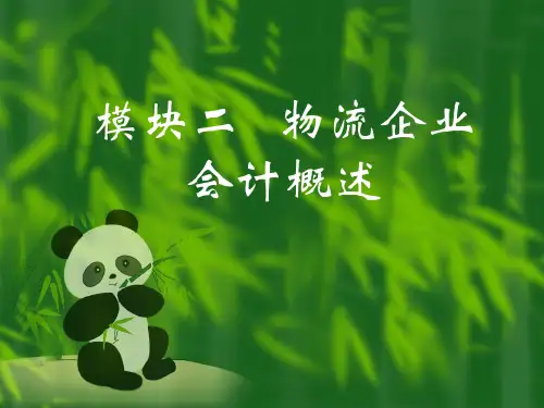 模块二物流企业会计概述