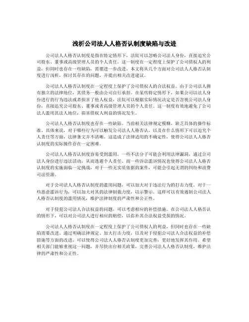 浅析公司法人人格否认制度缺陷与改进