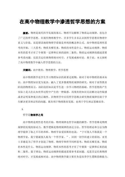 在高中物理教学中渗透哲学思想的方案