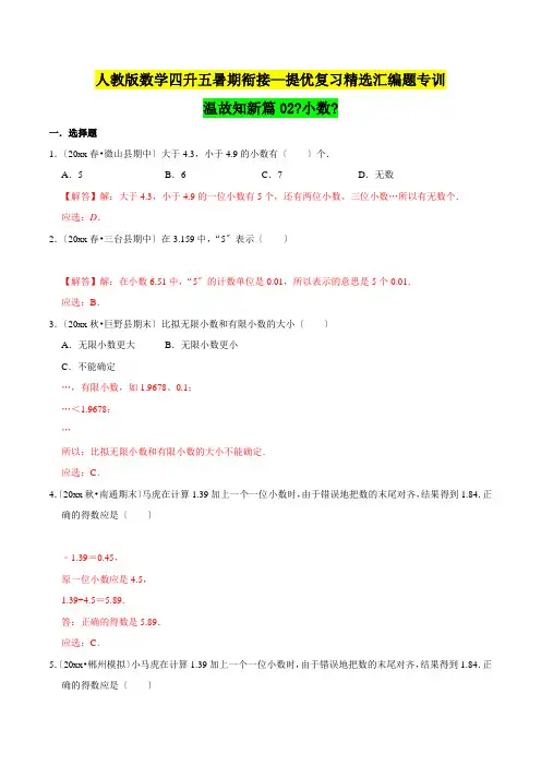 四年级下册知识复习精选题《小数》(解析版)人教版
