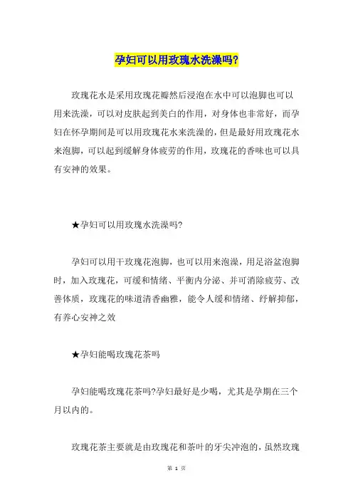 孕妇可以用玫瑰水洗澡吗-