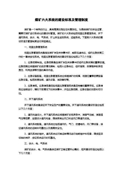 煤矿六大系统的建设标准及管理制度