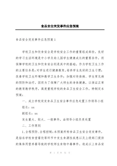 食品安全突发事件应急预案
