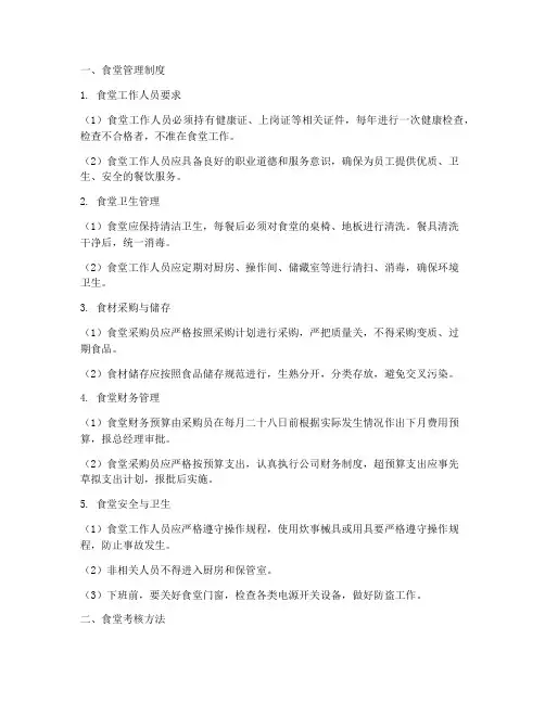 食堂管理制度及考核方法