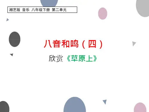 八音和鸣(四)-《草原上》课件