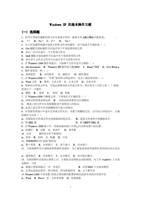 第一章 Windows XP 的基本操作习题1