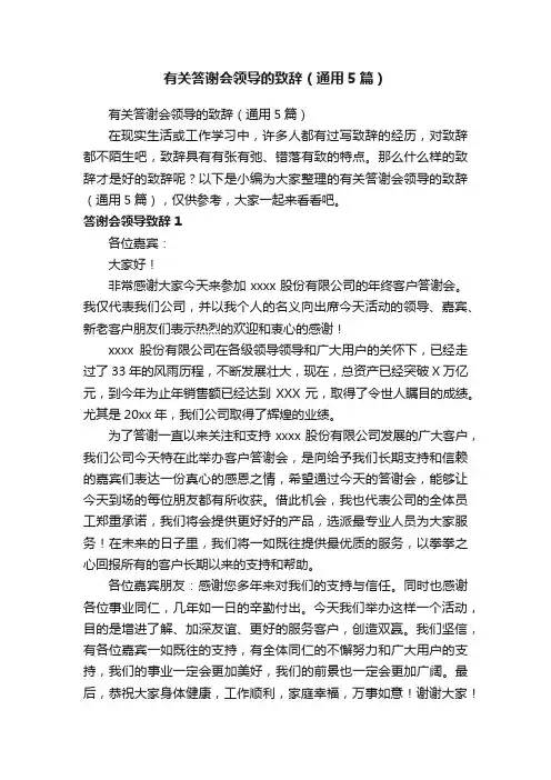 有关答谢会领导的致辞（通用5篇）