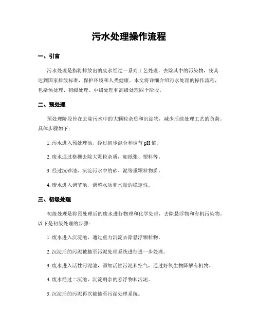 污水处理操作流程