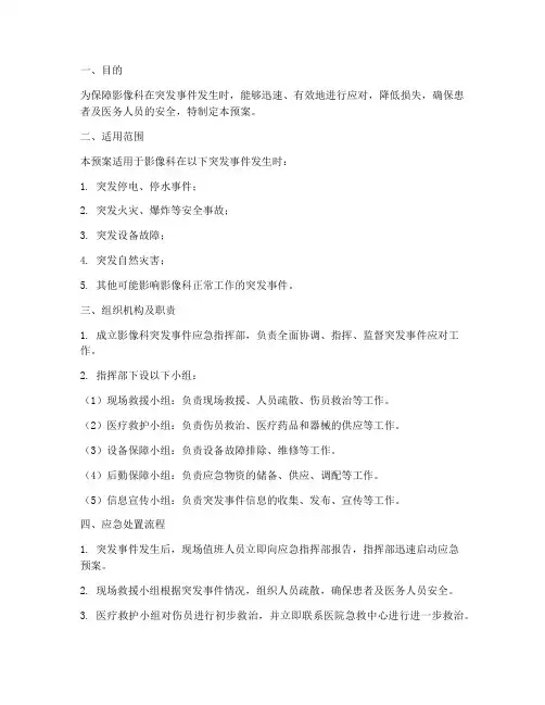 影像科突发事件应急预案