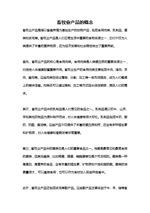 畜牧业产品的概念