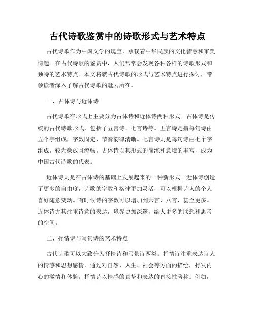 古代诗歌鉴赏中的诗歌形式与艺术特点