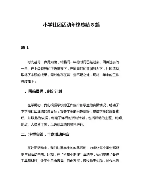 小学社团活动年终总结8篇