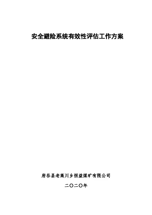 24、煤矿安全避险系统评估方案