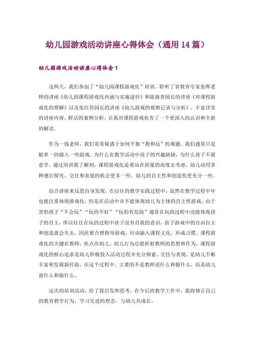 幼儿园游戏活动讲座心得体会(通用14篇)