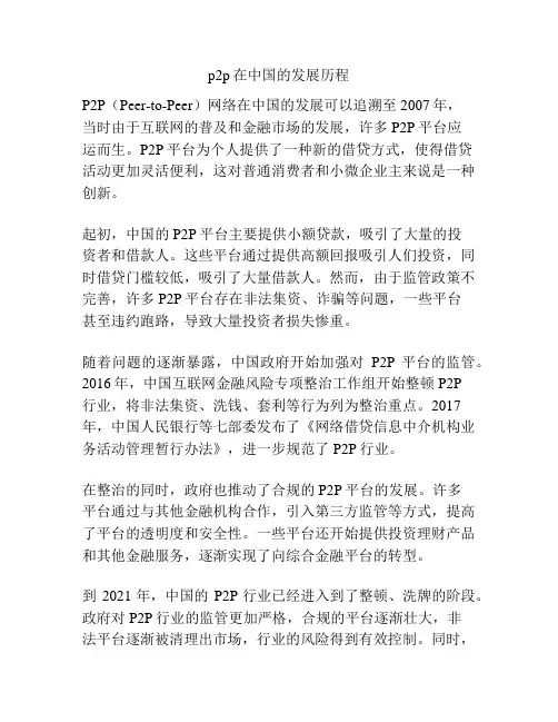 p2p在中国的发展历程