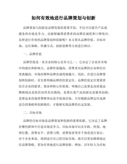 如何有效地进行品牌策划与创新