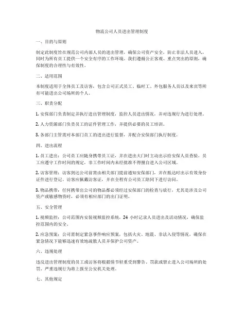 物流公司人员进出管理制度