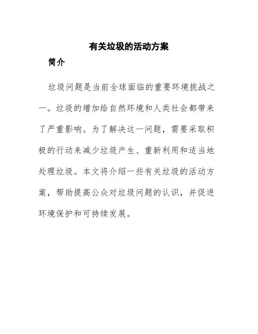 有关垃圾的活动方案