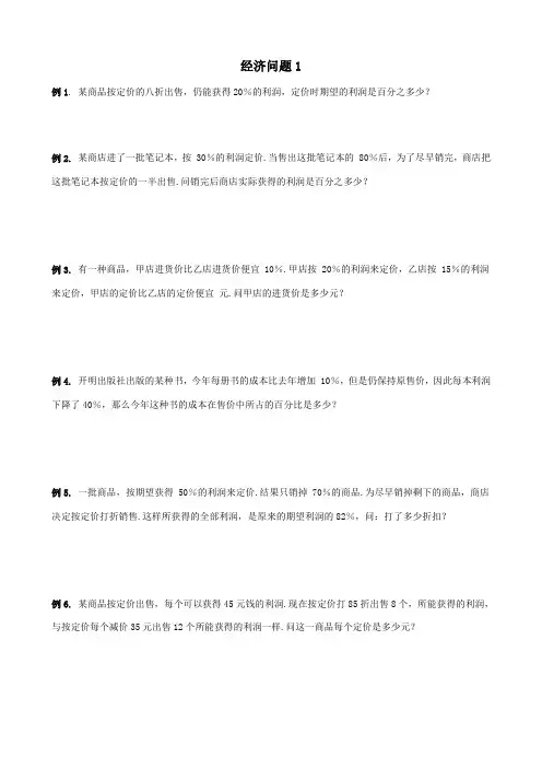 小学奥数经济问题综合讲义五套