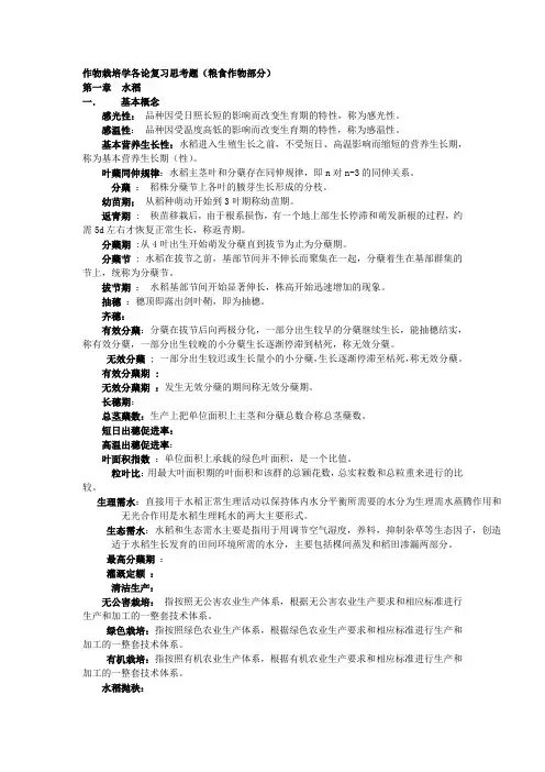 作物栽培学各论考试复习题及答案 (1)