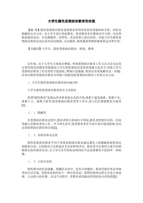 大学生隐性思想政治教育的实现
