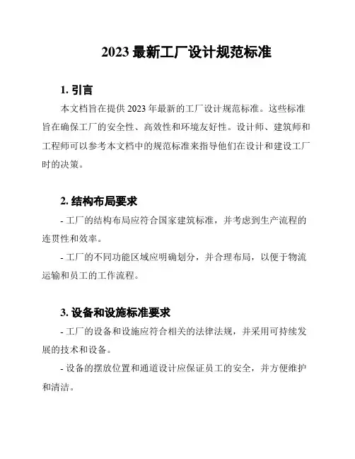 2023最新工厂设计规范标准