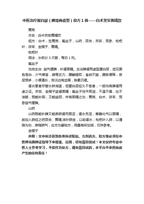 中医治疗蛋白尿（脾肾两虚型）良方1首——白术芡实黄精饮