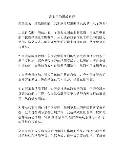 高血压的形成原理
