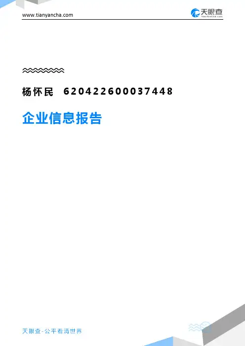 杨怀民620422600037448企业信息报告-天眼查