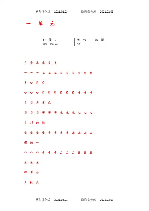 一年级上册字帖(直接打印可描红)之欧阳体创编