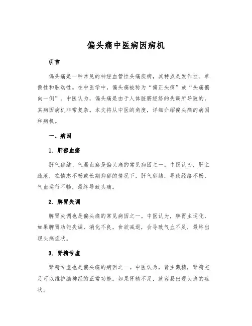 偏头痛中医病因病机