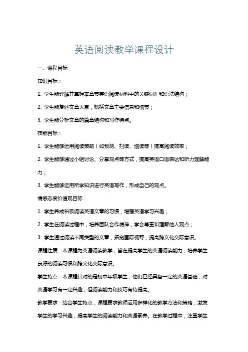 英语阅读教学课程设计
