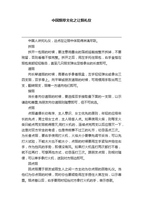 中国烟草文化之让烟礼仪
