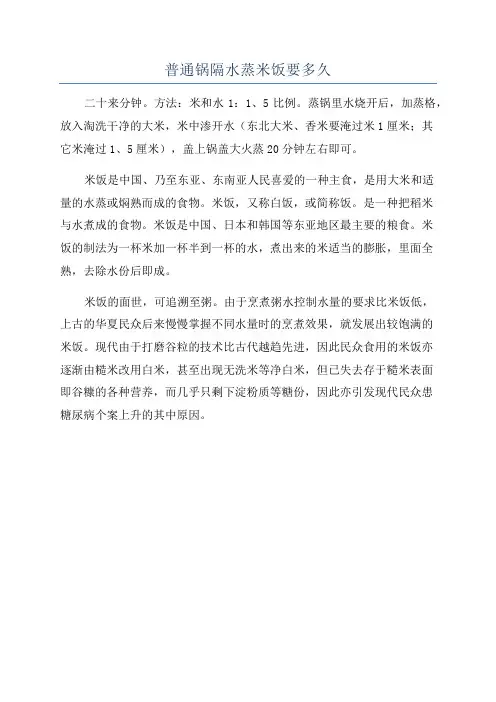 普通锅隔水蒸米饭要多久