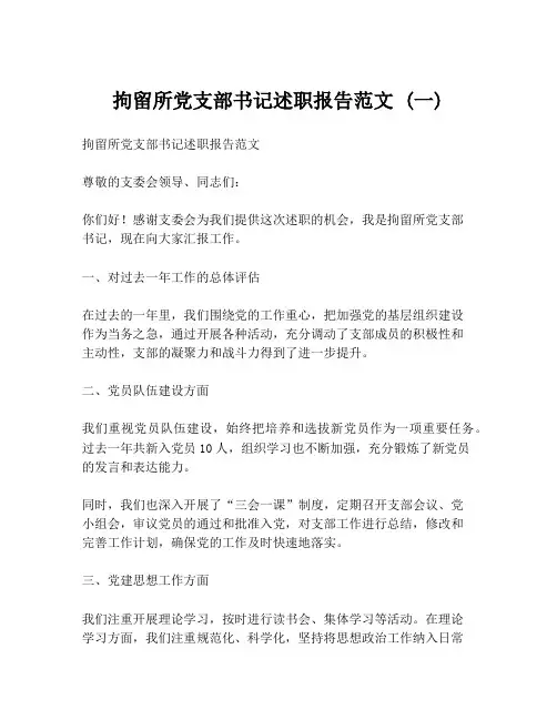 拘留所党支部书记述职报告范文 (一)