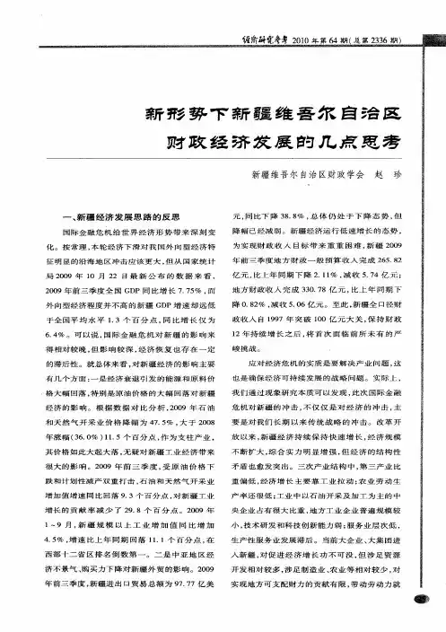 新形势下新疆维吾尔自治区财政经济发展的几点思考