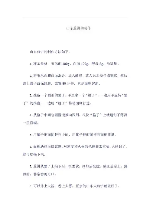 山东煎饼的制作