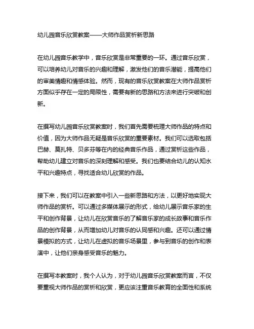 幼儿园音乐欣赏教案——大师作品赏析新思路