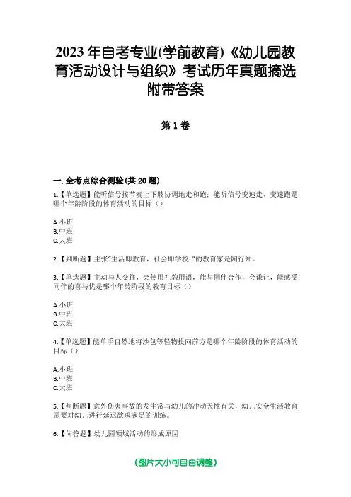 2023年自考专业(学前教育)《幼儿园教育活动设计与组织》考试历年真题摘选附带答案