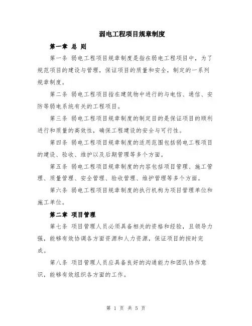弱电工程项目规章制度