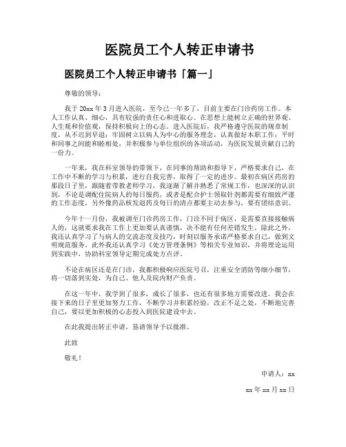 医院员工个人转正申请书