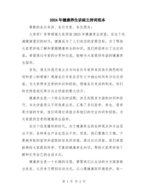 2024年健康养生讲座主持词范本