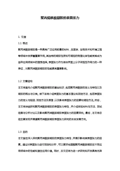 聚丙烯酰胺凝胶的表面张力