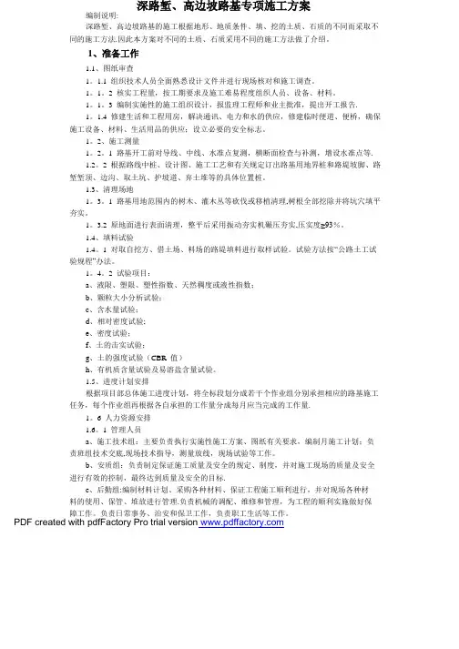 深路堑、高边坡路基专项施工方案