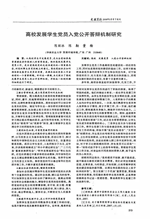 高校发展学生党员入党公开答辩机制研究