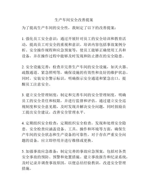 生产车间安全改善提案