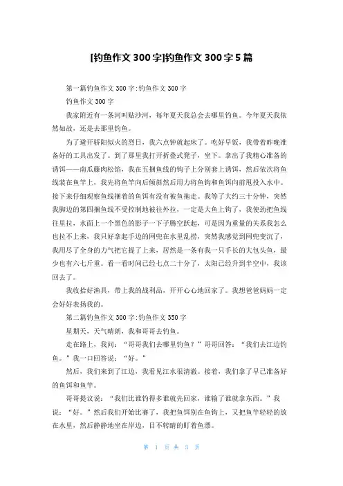 [钓鱼作文300字]钓鱼作文300字5篇