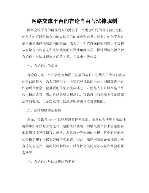 网络交流平台的言论自由与法律规制